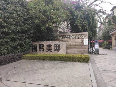 福熙美邸 2室 1厅 89平米